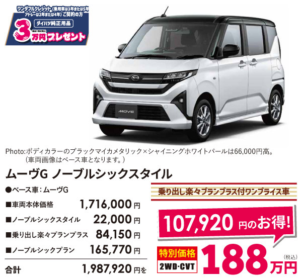 ムーヴG ノーブルシックスタイル